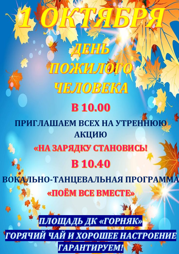 День пожилого человека
