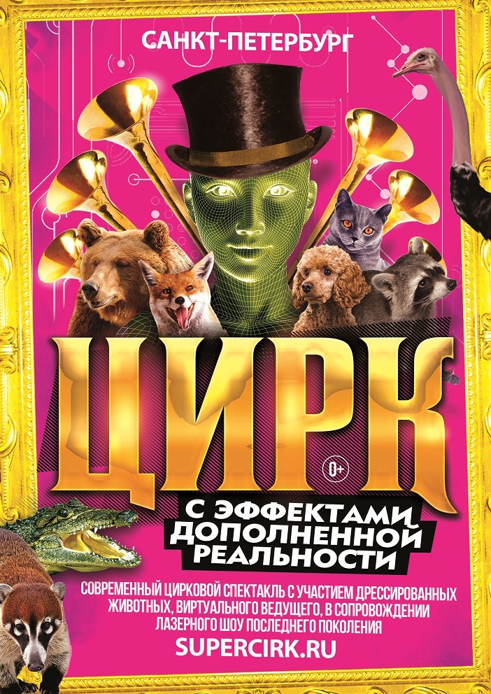 Цирк дополненной реальности