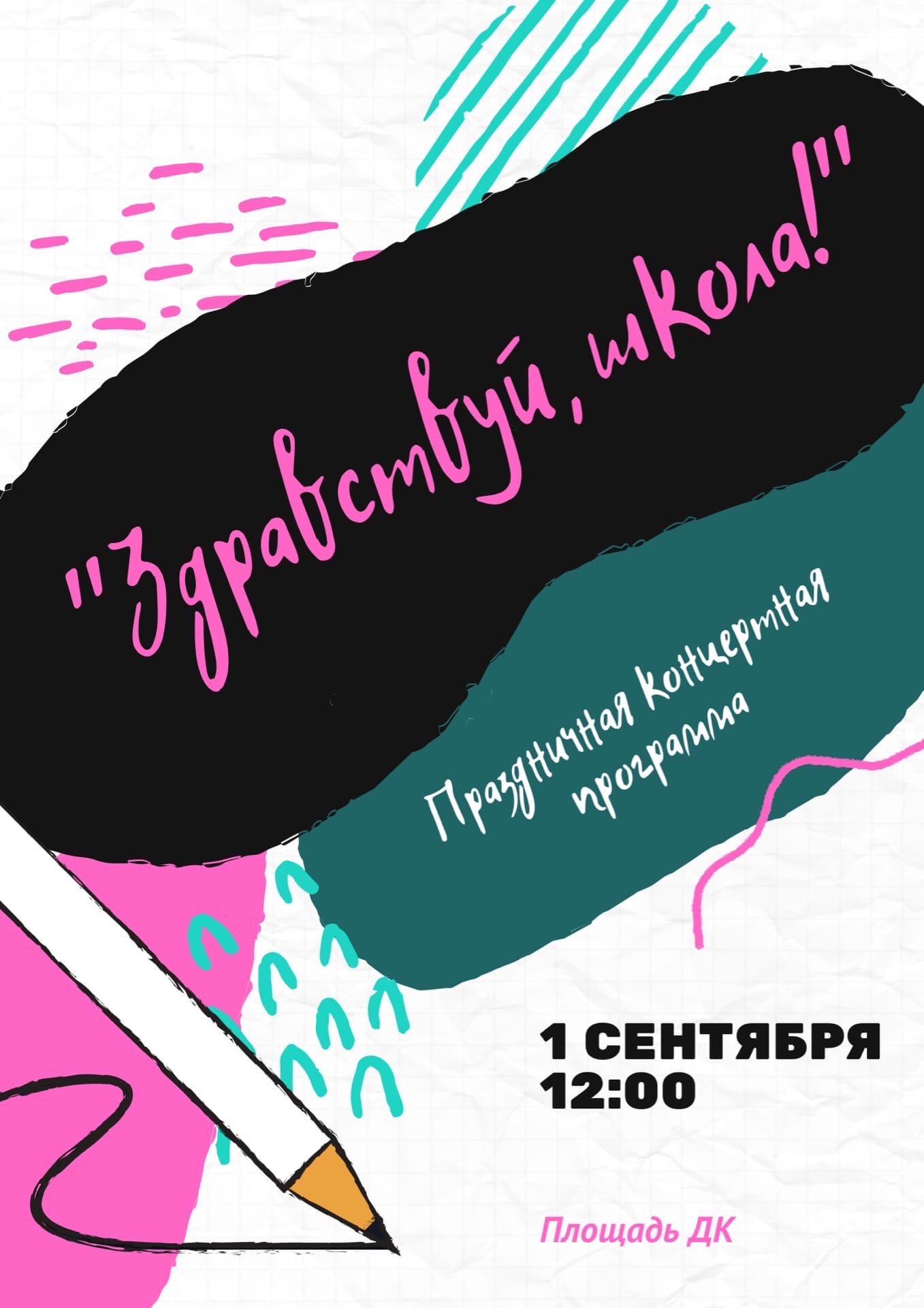 Здравствуй, школа!