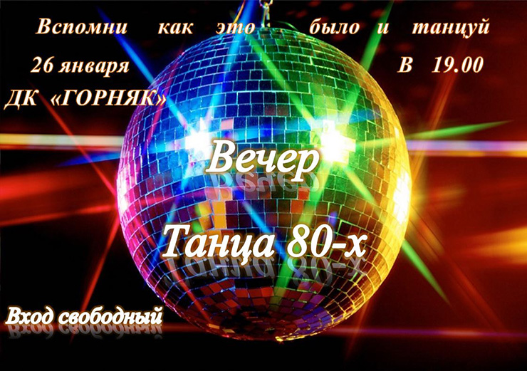 Вечер Танца 80-х