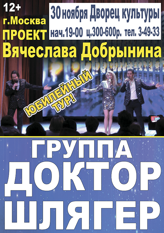 Группа Доктор Шлягер
