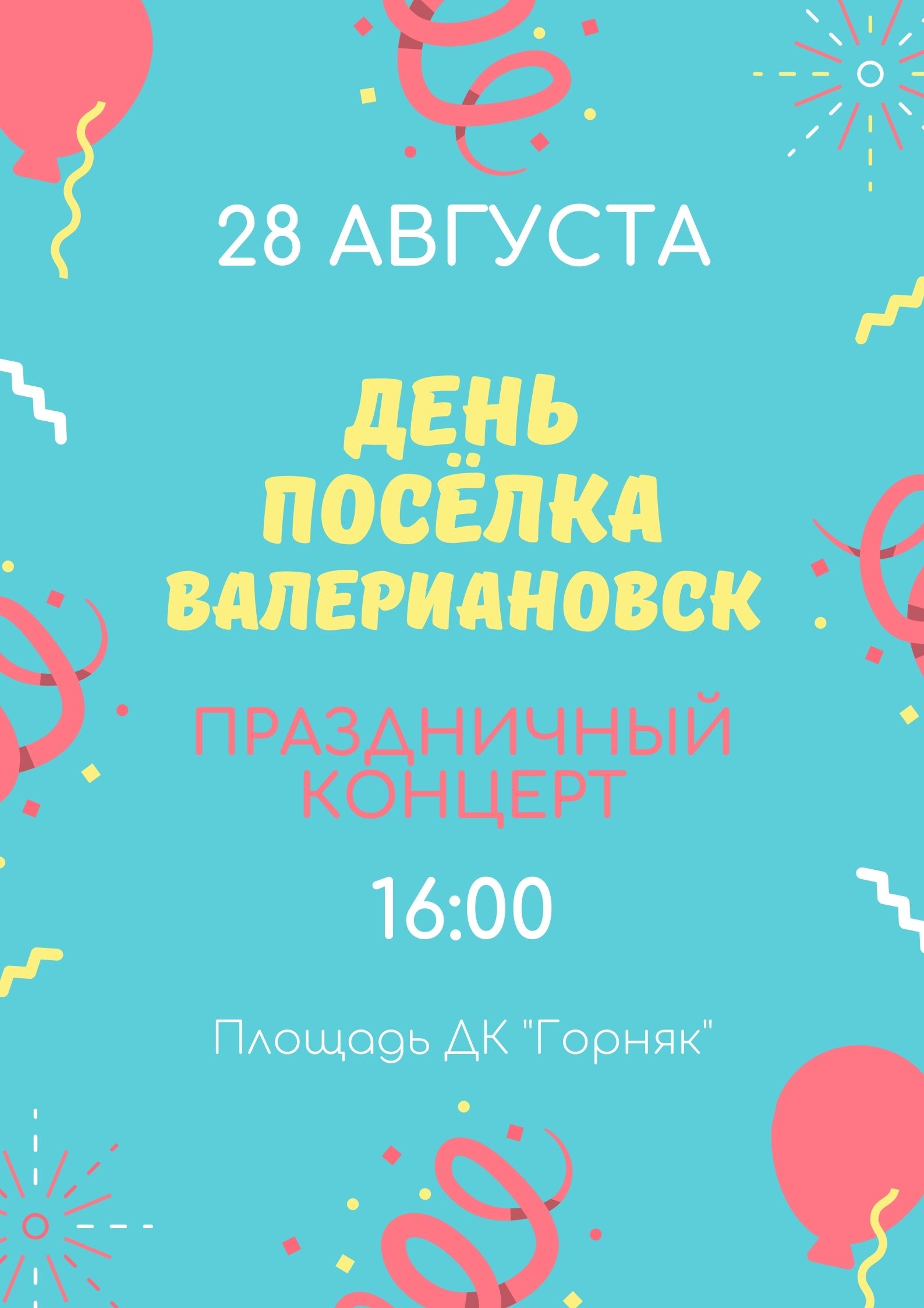 День посёлка