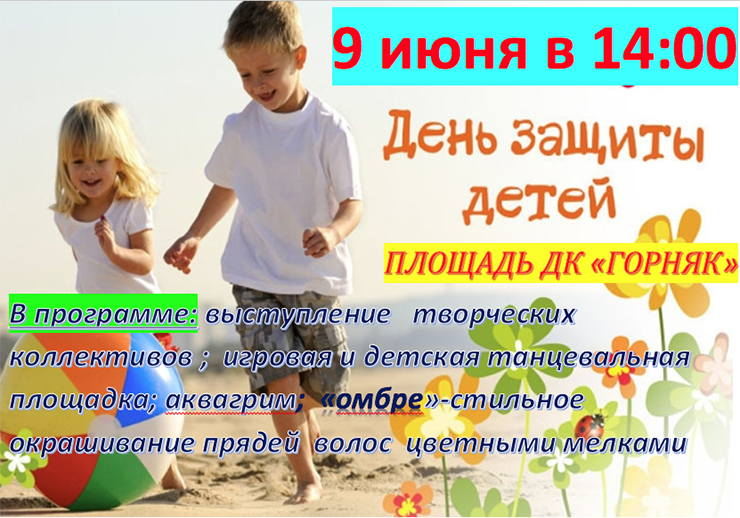 День защиты детей
