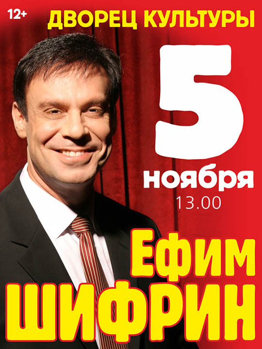 Ефим Шифрин