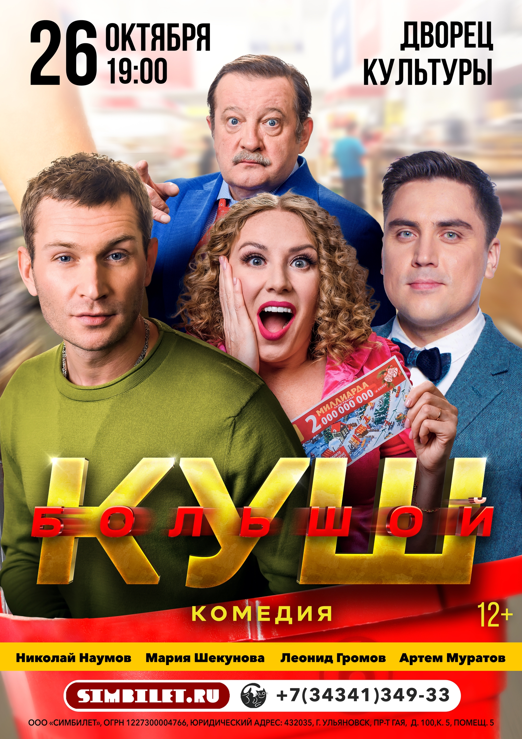Большой куш