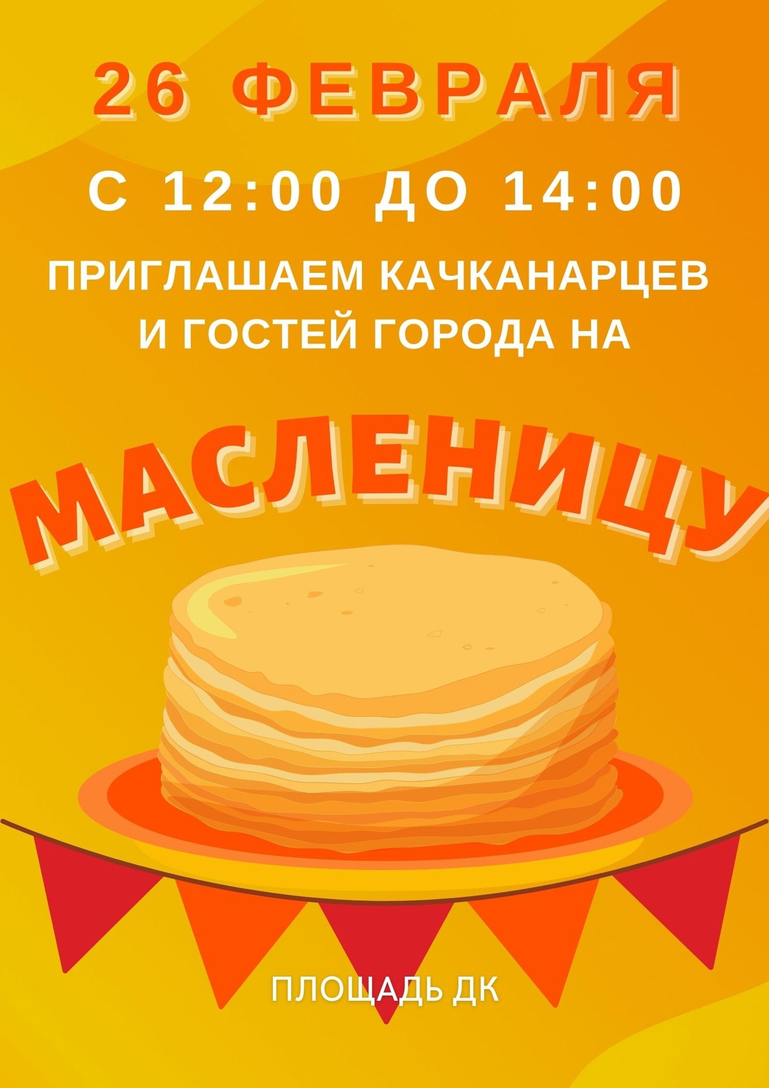 Масленица