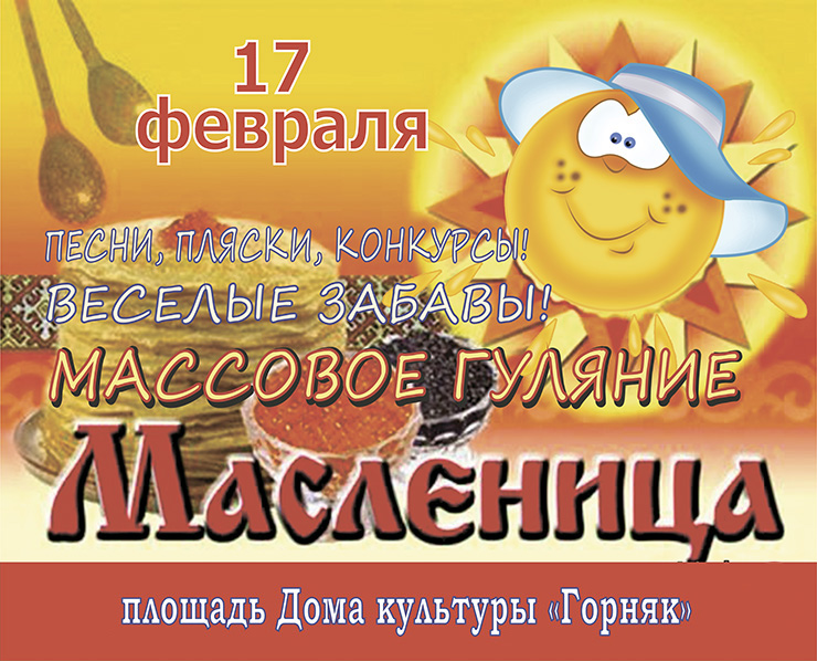 Масленица