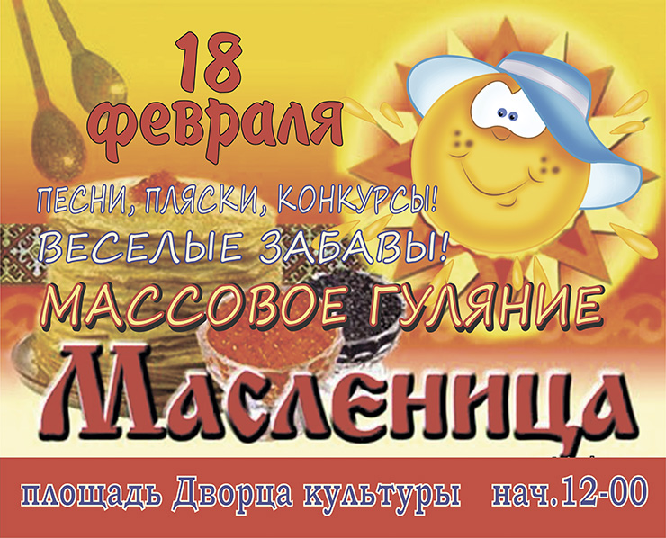 Масленица