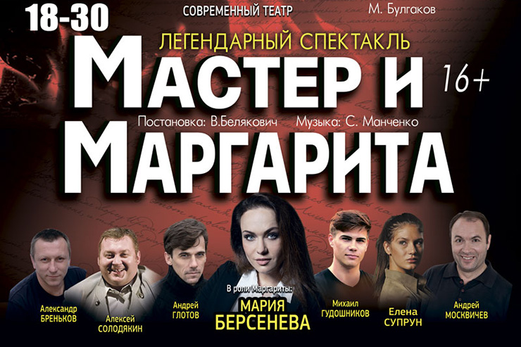 Мастер и Маргарита