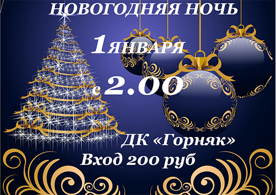 Новогодняя ночь