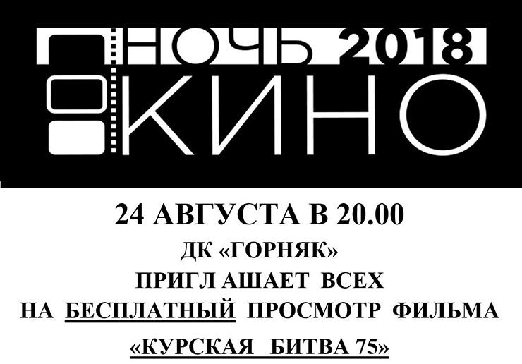 Ночь кино 2018
