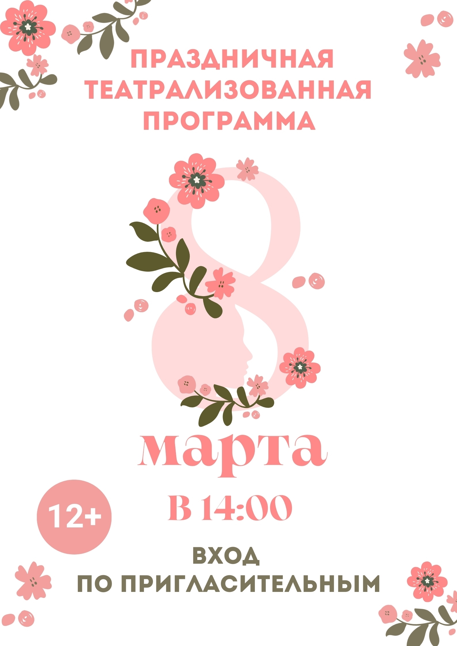 8 Марта