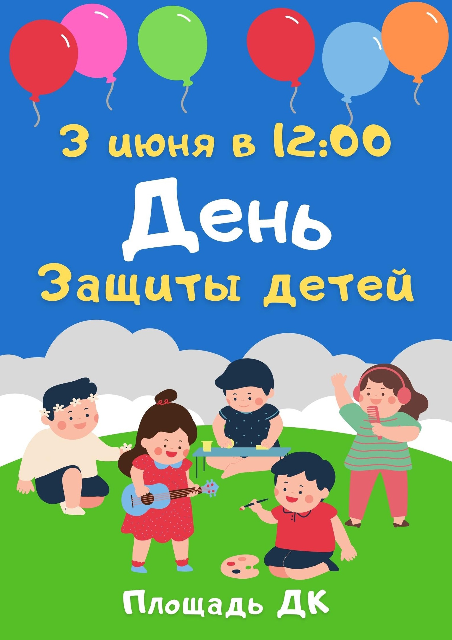 День защиты детей