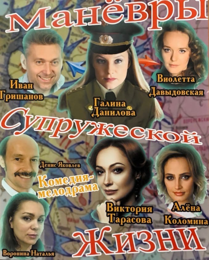 Манёвры супружеской жизни