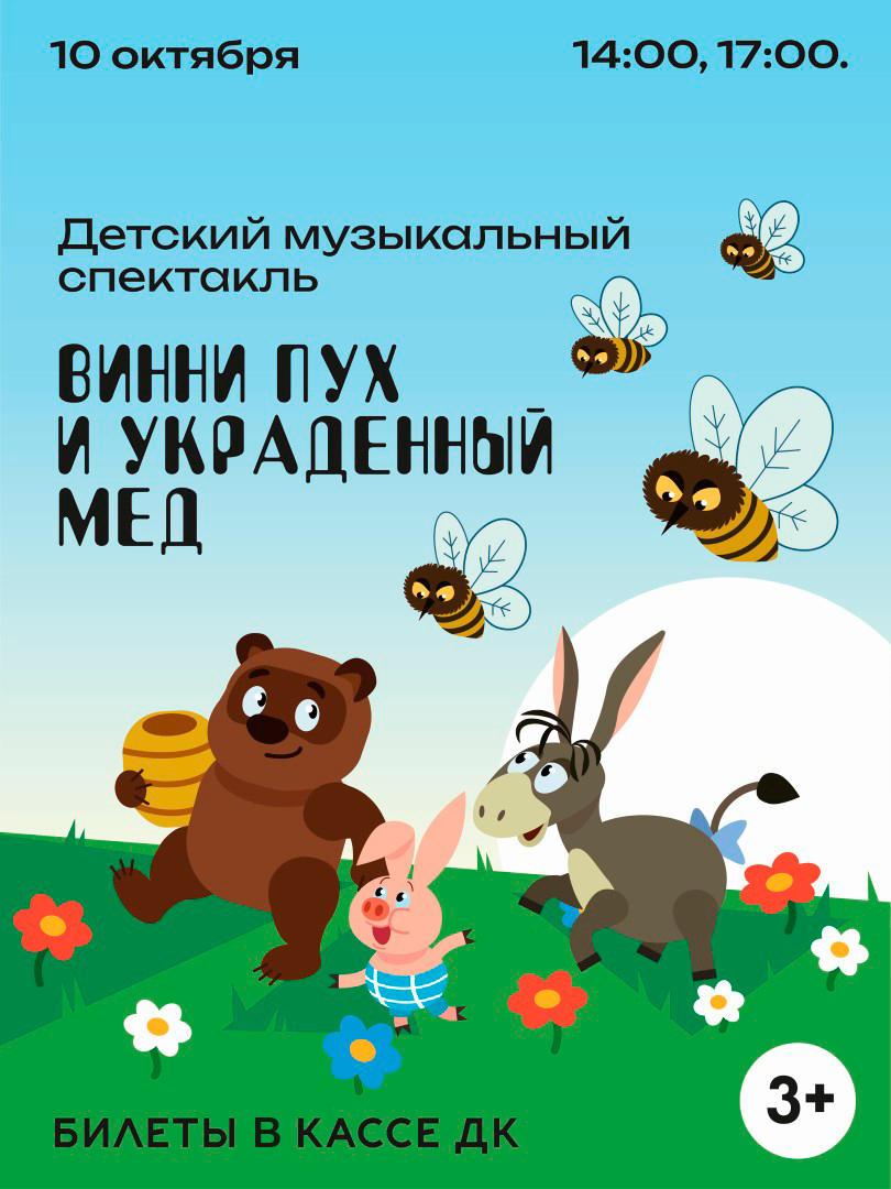 Винни Пух и украденный мёд