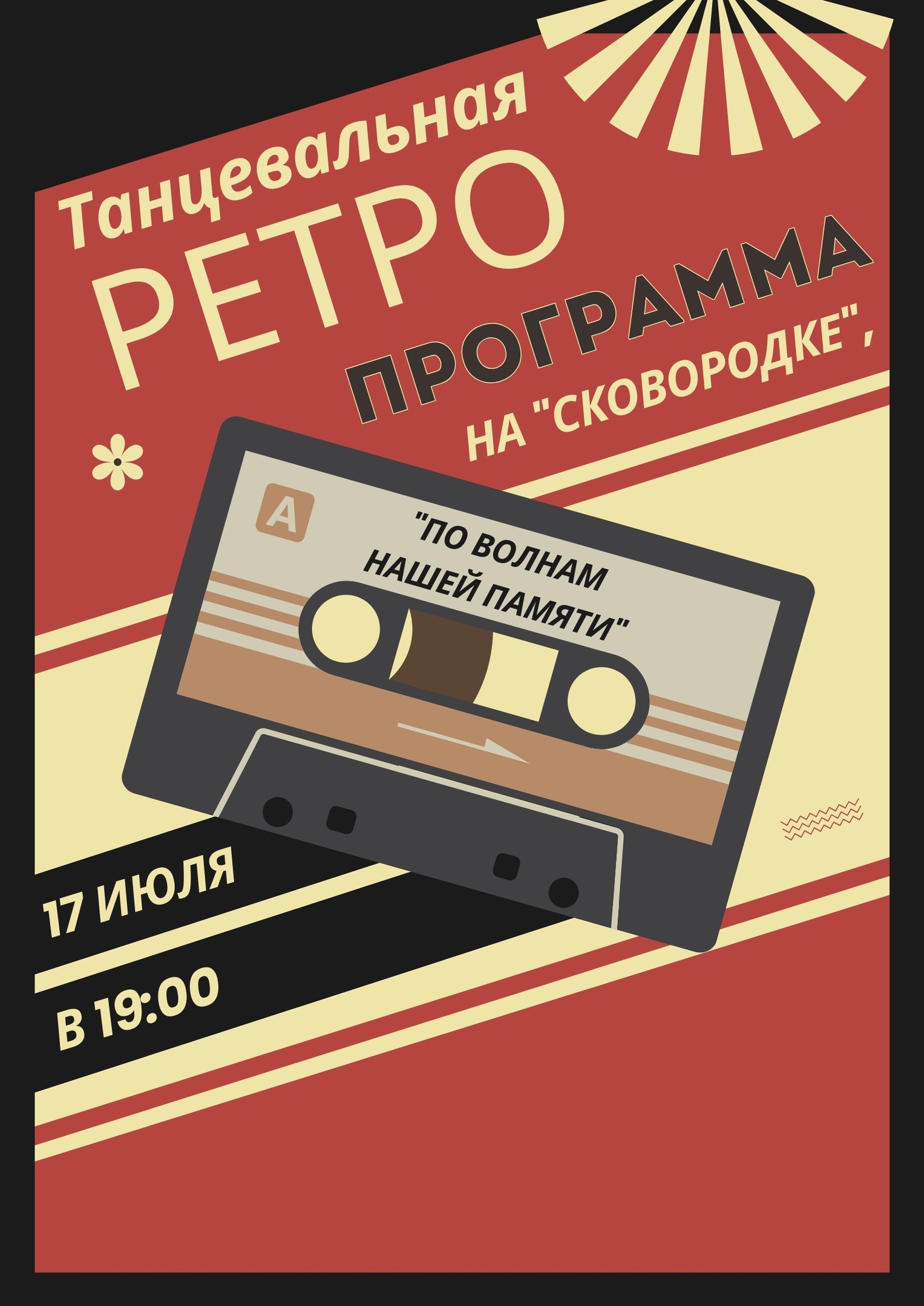 "По волнам нашей памяти"
