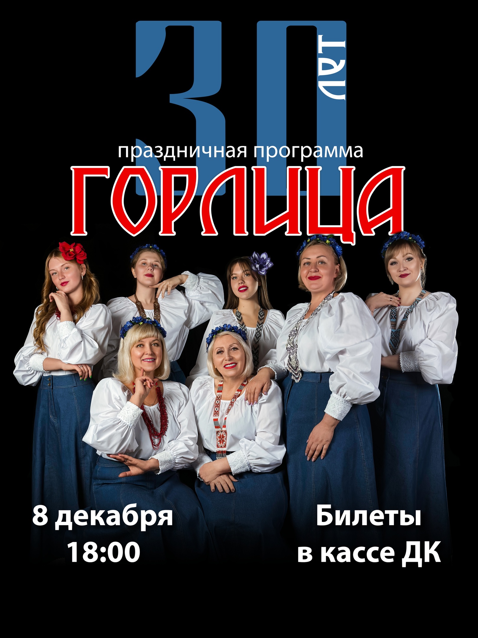 Горлица 30 лет