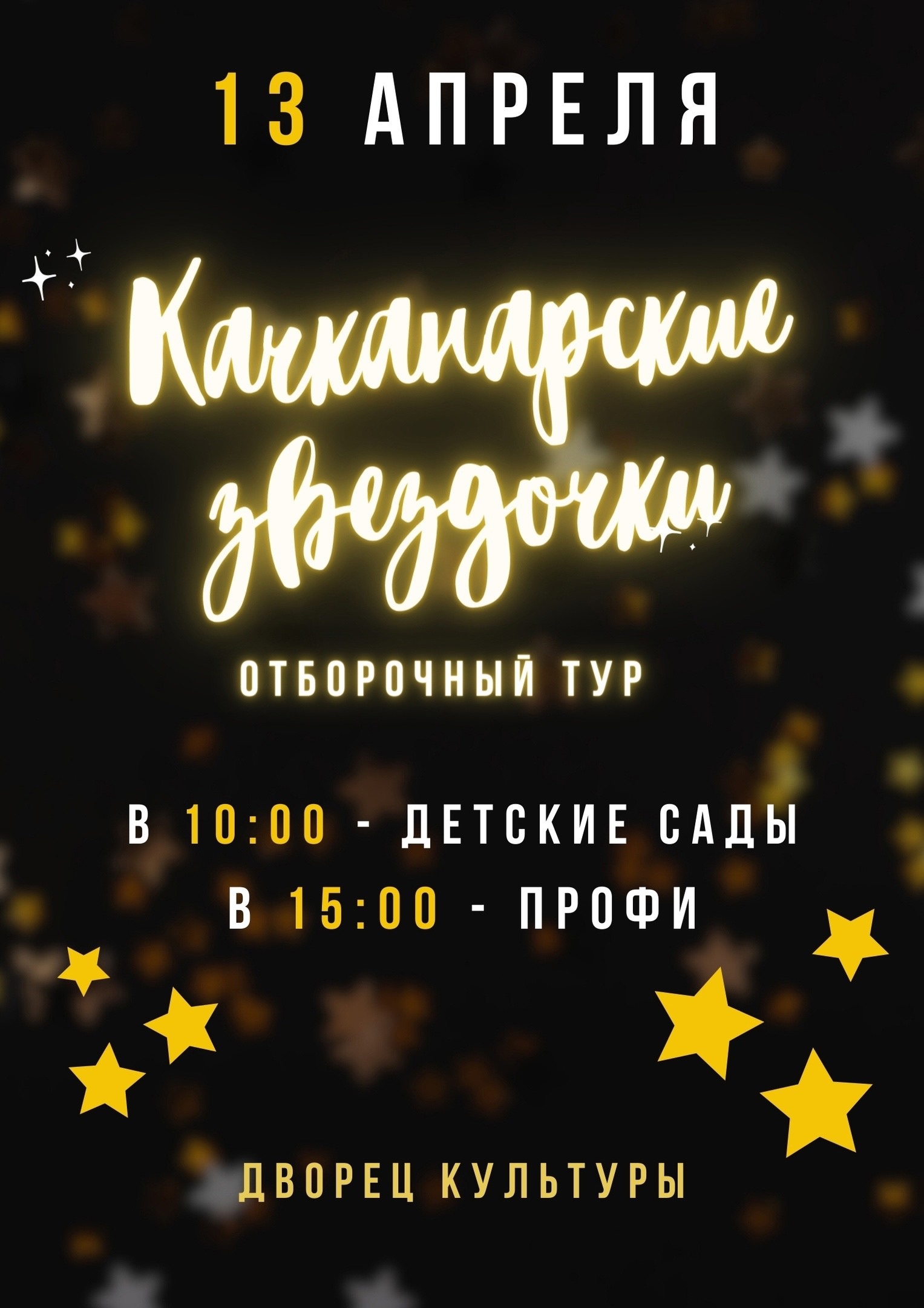 Качканарские звездочки
