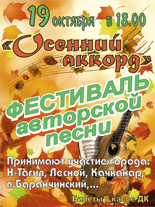 "Осенний аккорд"