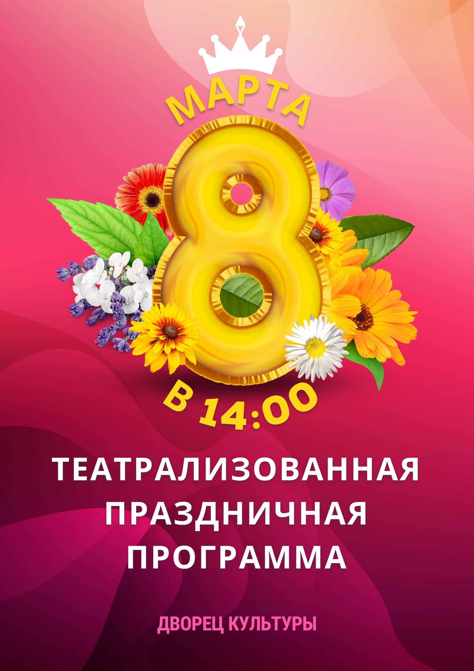 8 Марта